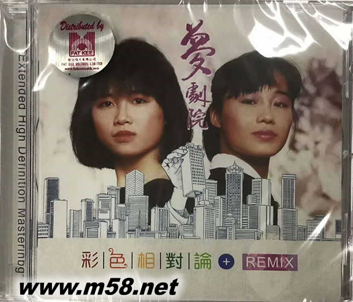 梦剧院彩色相对论 remix cd 限量版专辑正面图片